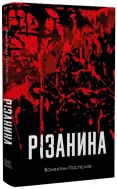 Різанина