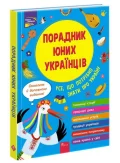 Порадник юних українців