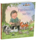 Рятівний загін. Історії парку Персі