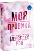 Винні. Моя провина. Книга 1