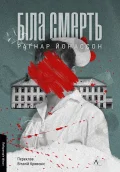 Біла смерть. Трилогія «Гельґі». Книга 1