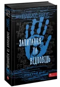Книга "Час фентезі. Ходячий хаос. Запитання та відповідь" (книга 2)