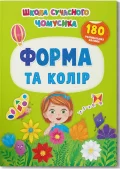 Школа сучасного чомусика. Форма та колір. 180 розвиваль-них наліпок