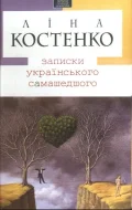 Записки українського самашедшого