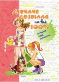 Дівчаче дозвілля на всі 100%.
