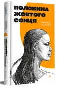Половина жовтого сонця