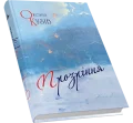 Прозріння