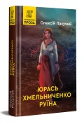 Юрась Хмельниченко. Руїна