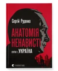 Анатомія ненависті. Путін і Україна