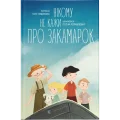 Нікому не кажи про Закамарок