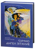 Сумно ангел зітхнув