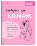 Зрозуміло про важливе. Відверто про клімакс
