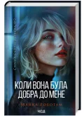 Коли вона була добра до мене