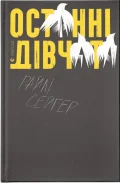 Останні дівчата