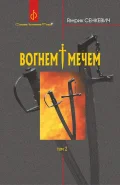 Вогнем і мечем. Роман. У 2 томах. Том 2