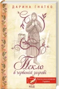 Пекло в червоній заграві