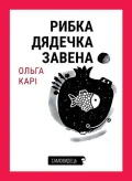 Рибка дядечка Завена