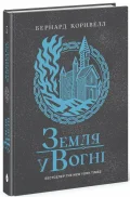 Саксонські хроніки. Книга 5. Земля у вогні