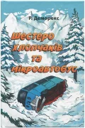 Шестеро хлопчаків та мікроавтобус