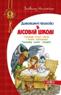 Таємний агент Порча і козак Морозенко.