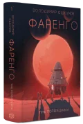 Фаренго #1. Тінь попередника