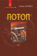Потоп : роман : у 3 т. Т. 2.