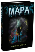 Мара