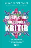Воскресіння польових квітів