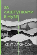 За лаштунками в музеї