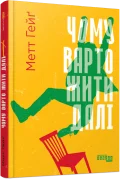 Чому варто жити далі