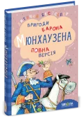 Пригоди барона Мюнхаузена