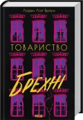 Товариство брехні