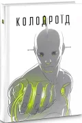 Колодроїд