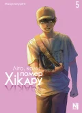 Літо, коли помер Хікару. Том 5