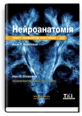 Нейроанатомія: текст і кольорові ілюстрації: 7-е видання