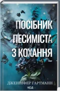 Посібник песиміста з кохання. Книга 2