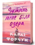 Зустрінь мене біля озера