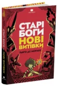Старі боги - нові витівки
