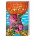Чудове Чудовисько