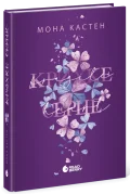 Scarlet Luck. Крихке серце. Книга 2
