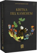 Квітка під каменем