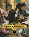 Чарівник Бібліотеки, Том 6