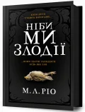 Ніби ми злодії
