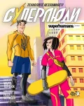 Суперлюди. Технології незламності