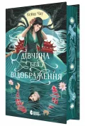 Дівчина без відображення