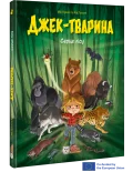 Джек-тварина. Серце лісу