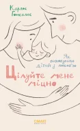 Цілуйте мене міцно