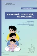 Старший, середній, молодший... Як порядок народження впливає на формування особистості дитини
