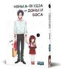 Нянька-якудза для доньки боса. Том 1