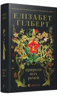 Природа всіх речей